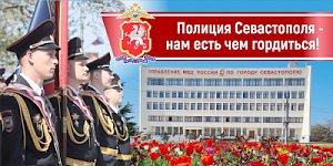 Полиция Севастополя информирует об условиях поступления в образовательные организации МВД России