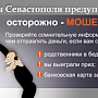 Полиция Севастополя напоминает: дистанционные мошенники продолжают похищать деньги у доверчивых граждан!