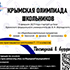 В КФУ стартовала «Крымская олимпиада школьников»