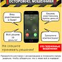 Полиция Севастополя предупреждает: остерегайтесь телефонных мошенников!