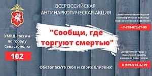 Полиция Севастополя информирует о проведении антинаркотической акции «Сообщи, где торгуют смертью!»