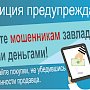 Полиция Севастополя напоминает гражданам о мерах предосторожности при осуществлении онлайн-покупок