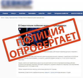 Полиция Севастополя опровергает недостоверную информацию, опубликованную в СМИ и в мессенджере