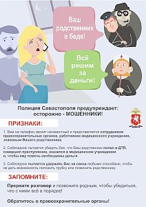 Полиция Севастополя предупреждает: дистанционные мошенники имеют возможность похитить ваши деньги!