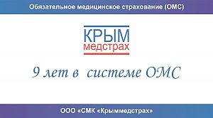 Компания «Крыммедстрах» за 9 лет застраховала по ОМС 1,3 млн человек