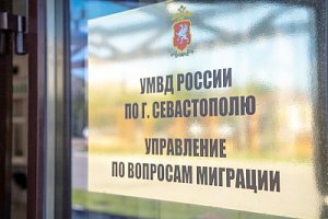В Севастополе по материалам полиции расторгнут фиктивный брак между местной жительницей и иностранцем, которому также отменено разрешение на временное проживание