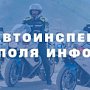 Госавтоинспекция Севастополя информирует автовладельцев
