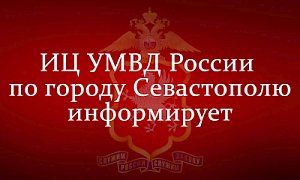 Информационный центр УМВД России по г. Севастополю информирует граждан!