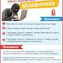 Полиция Севастополя предупреждает: при осуществлении онлайн-сделок опасайтесь мошенников!