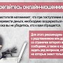 Полиция Севастополя предупреждает: остерегайтесь онлайн-мошенников!
