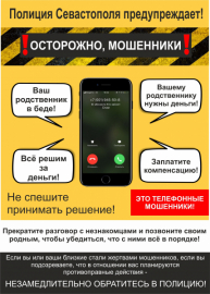 Полиция Севастополя призывает жителей города быть бдительными и не поддаваться на уловки дистанционных мошенников!
