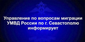 Управление по вопросам миграции УМВД России по г. Севастополю информирует о графике работы в новогодние праздники