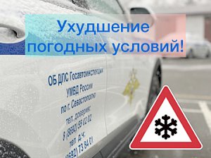 Госавтоинспекция Севастополя призывает водителей быть предельно внимательными на дорогах в связи с ухудшением погодных условий