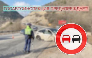 Госавтоинспекция Севастополя призывает водителей соблюдать Правила дорожного движения, которые связаны с выездом на встречную полосу!