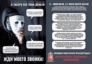 Полиция Севастополя информирует жителей города о мошенничествах, зарегистрированных за прошедшие выходные