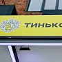 Банк «Тинькофф» начнет доставлять свои карты в Крым