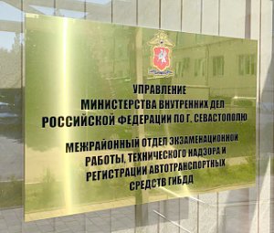 Госавтоинспекция Севастополя информирует о графике работы регистрационно-экзаменационного подразделения в праздничные дни