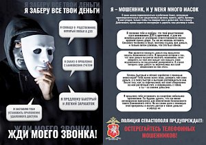 Полиция Севастополя предупреждает: под видом операторов мобильной связи действуют мошенники!