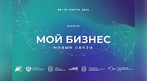 Форум для предпринимателей «Мой бизнес. Новые связи» пройдёт в Крыму