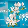 Минкурортов Крыма разработало для туристов карту и календарь цветений