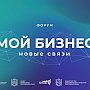 Межрегиональный форум «Мой бизнес. Новые связи» пройдёт в Алуште