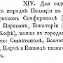 В преддверие 241-ой годовщины Севастополя было найдено первое упоминание о городской полиции в архивных документах