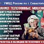 Полиция Севастополя предупреждает: под предлогами защиты банковского счёта и продления услуг мобильной связи мошенники похищают деньги доверчивых граждан!