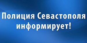 Полиция Севастополя обращает внимание граждан - владельцев заграничных паспортов!