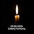 Выражаем соболезнования в связи с трагедией в Севастополе