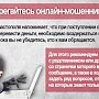 Полиция Севастополя предупреждает: под предлогом займа от имени знакомых дистанционные мошенники похищают деньги у граждан!