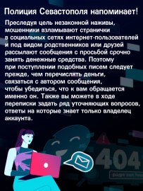 Полиция Севастополя напоминает об уловках аферистов в сети Интернет в рамках информационно-профилактической акции #СкажиНетМошенникам
