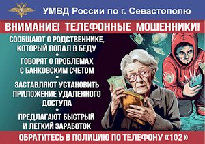 Полиция Севастополя предупреждает: под предлогом продажи товара в сети «Интернет» дистанционные мошенники похищают деньги у доверчивых граждан!