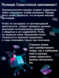 Полиция Севастополя напоминает про необходимость проверки веб-страниц магазинов на оригинальность в рамках информационно-профилактической акции #СкажиНетМошенникам