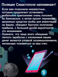 Полиция Севастополя в рамках информационно-профилактической акции #СкажиНетМошенникам предупреждает об опасности установки неизвестных мобильных приложений