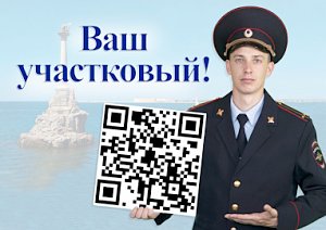 Полиция Севастополя напоминает, что найти своего участкового можно при помощи Qr-кода