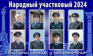 Полиция Севастополя приглашает жителей города проголосовать в первом региональном этапе конкурса «Народный участковый-2024»