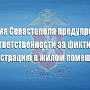 Полиция Севастополя предупреждает об ответственности за фиктивную регистрацию в жилом помещении