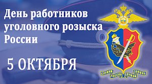 Служба уголовного розыска МВД России отмечает 106-летнюю годовщину со дня образования