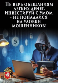 Полиция Севастополя предупреждает: «легкие» деньги влекут тяжелые последствия!