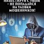 Полиция Севастополя предупреждает: «легкие» деньги влекут тяжелые последствия!