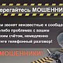 Полиция Севастополя предупреждает: не называйте свои конфиденциальные данные в телефонном разговоре!