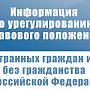 Управление МВД России по г. Севастополю напоминает иностранным гражданам и лицам без гражданства о новых временных мерах, направленных на урегулирование их правового положения на территории Российской Федерации