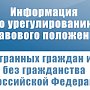 Полиция Севастополя напоминает иностранным гражданам и лицам без гражданства, что для легализации своего пребывания на территории Российской Федерации в упрощенном порядке осталось всего 43 дня